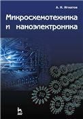 Микросхемотехника и наноэлектроника: Учебное пособие.
