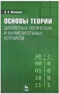 Основы теории дискретных логических и вычислительных устройств: Учебное пособие. 3-е изд., испр.