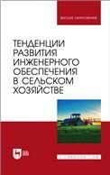 Тенденции развития инженерного обеспечения в сельском хозяйстве. Учебник для вузов, 2-е изд., стер.
