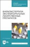 Фармэкспертиза экстемпоральных лекарственных препаратов. Учебное пособие для СПО, 2-е изд., испр. (полноцветная печать).