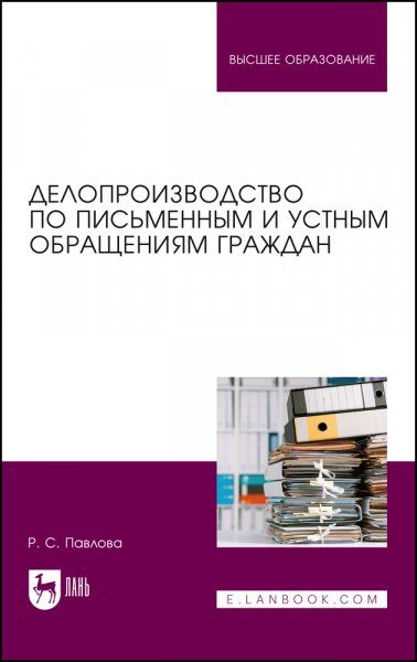 Делопроизводство по письменным и устным обращениям граждан. Учебное пособие для вузов
