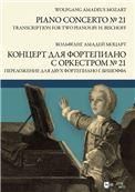 Концерт для фортепиано с оркестром № 21. Переложение для двух фортепиано Ганса Бишоффа. Ноты