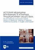 История медицины: врачевание в аграрных, традиционных обществах. На английском и русском языках. History of Medicine: Healing in Agrarian, Traditional Societies. In English and Russian. Учебное пособие для вузов