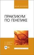 Практикум по генетике. Учебное пособие для вузов, 3-е изд., стер.