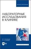 Лабораторные исследования в клинике. Учебное пособие для вузов