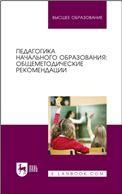 Педагогика начального образования: общеметодические рекомендации. Учебное пособие для вузов