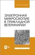 Электронная микроскопия в прикладной ветеринарии. Учебное пособие для вузов