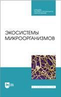 Практическая электронная микроскопия. Учебное пособие для СПО