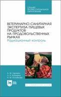 Ветеринарно-санитарная экспертиза пищевых продуктов на продовольственных рынках. Радиационный контроль. Учебное пособие для СПО, 1-е изд.