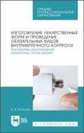 Изготовление лекарственных форм и проведение обязательных видов внутриаптечного контроля. Алгоритмы изготовления различных типов мазей. Учебное пособие для СПО, 2-е изд., стер. (полноцветная печать).