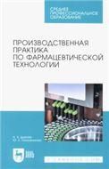 Производственная практика по фармацевтической технологии. Учебное пособие для СПО