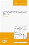 Деревообрабатывающие станки. Схемы. Учебное пособие для вузов, 2-е изд., стер.