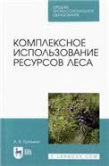 Комплексное использование ресурсов леса. Учебное пособие для СПО, 2-е изд., стер.
