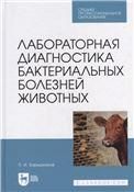 Лабораторная диагностика бактериальных болезней животных. Учебное пособие для СПО