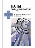 Тесты по радиобиологии. Учебн. пос., 1-е изд.