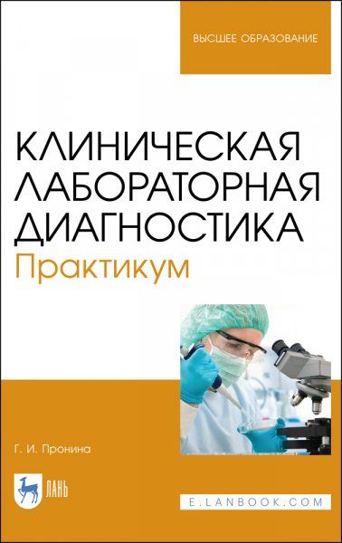 Клиническая лабораторная диагностика. Практикум. Учебное пособие для вузов, 2-е изд., стер.