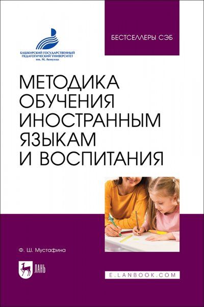 Методика обучения иностранным языкам и воспитания. Учебное пособие для вузов, 2-е изд., стер.