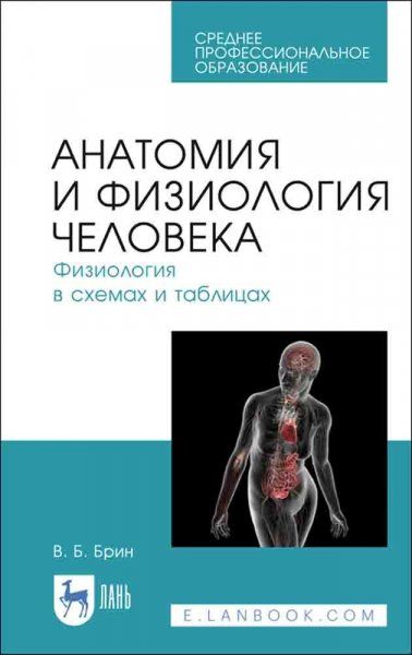 Анатомия и физиология человека. Физиология в схемах и таблицах. Учебное пособие для СПО, 5-е изд., стер.