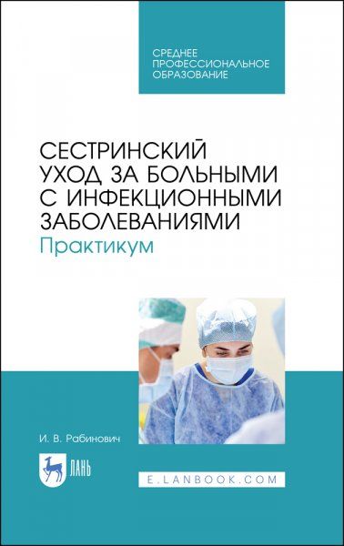 Сестринский уход за больными с инфекционными заболеваниями. Практикум. Учебное пособие для СПО, 3-е изд., стер.