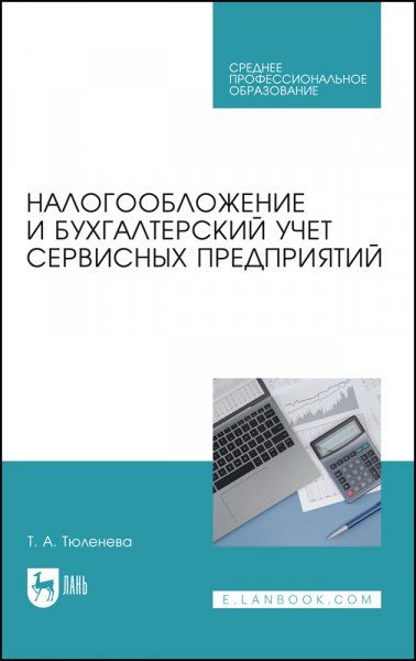 Налогообложение и бухгалтерский учет сервисных предприятий. Учебное пособие для СПО, 2-е изд., стер.