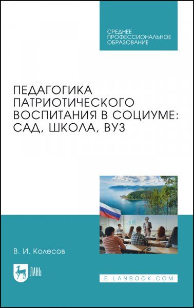 Педагогика патриотического воспитания в социуме: сад, школа, вуз. Учебник для СПО