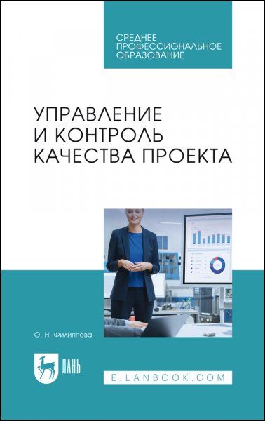 Управление и контроль качества проекта. Учебное пособие для СПО