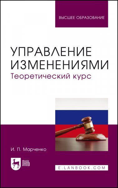Управление изменениями. Теоретический курс. Учебник для вузов, 2-е изд., перераб. и доп.