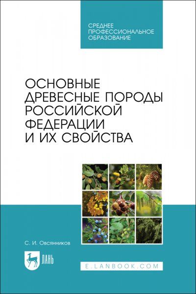Основные древесные породы Российской Федерации и их свойства. Учебное пособие для СПО