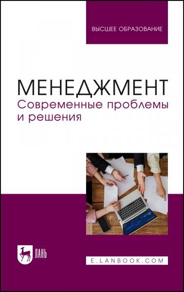 Менеджмент. Современные проблемы и решения. Учебное пособие для вузов