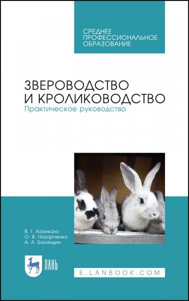 Звероводство и кролиководство. Практическое руководство. Учебное пособие для СПО, 3-е изд., стер.