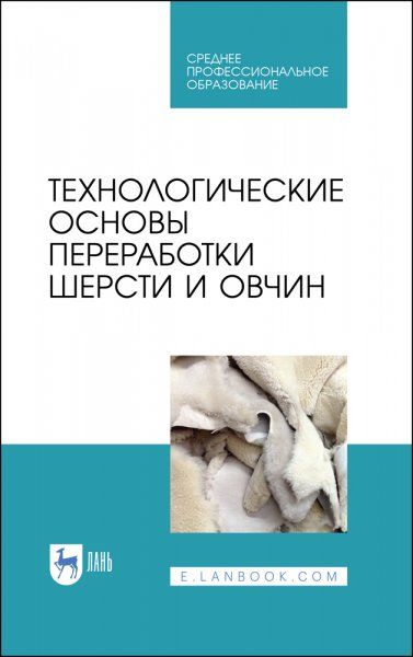Технологические основы переработки шерсти и овчин. Учебник для СПО, 3-е изд., стер.