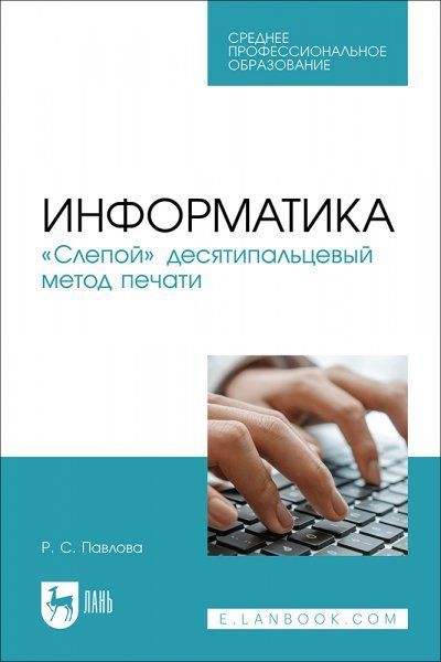 Информатика. Слепой десятипальцевый метод печати. Учебное пособие для СПО