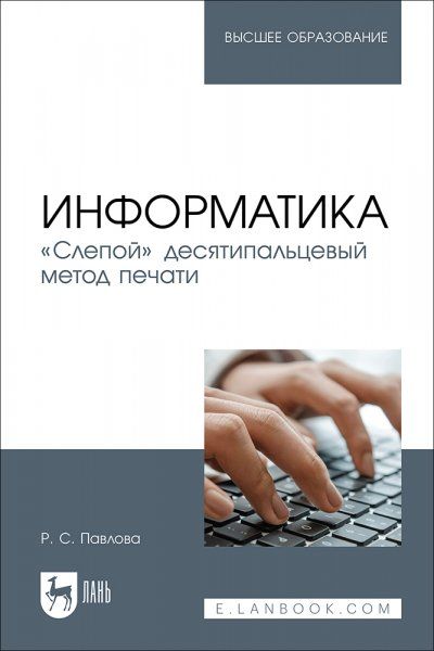 Информатика. Слепой десятипальцевый метод печати. Учебное пособие для вузов