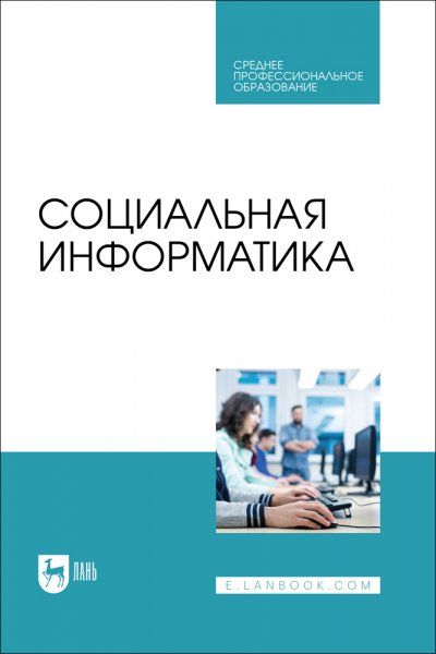 Социальная информатика. Учебник для СПО