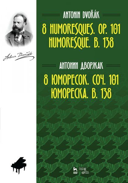 8 юморесок. Соч. 101. Юмореска. B. 138. Ноты, 2-е изд., стер.