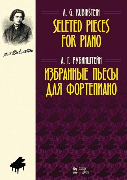 Избранные пьесы для фортепиано. Ноты, 2-е изд., стер.