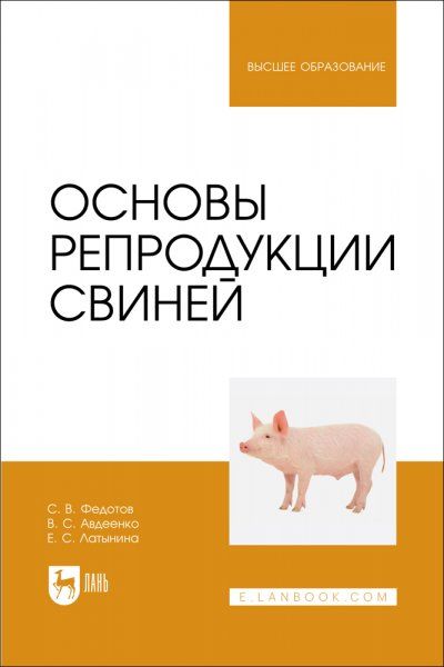 Основы репродукции свиней. Учебное пособие для вузов