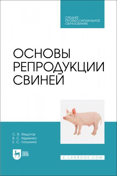 Основы репродукции свиней. Учебное пособие для СПО