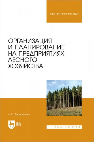 Организация и планирование на предприятиях лесного хозяйства. Учебник для вузов