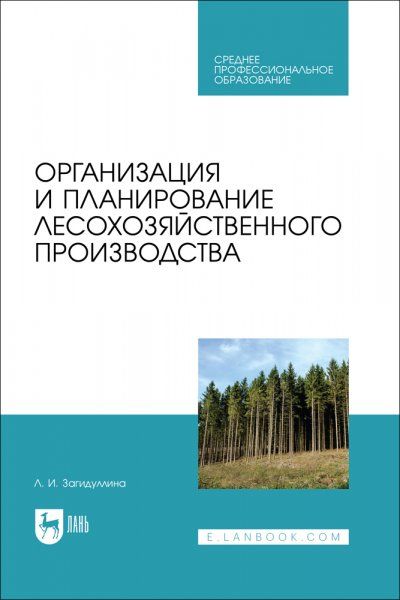 Организация и планирование лесохозяйственного производства. Учебник для СПО