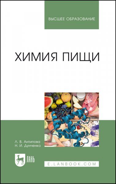 Химия пищи. Учебник для вузов, 4-е изд., стер.
