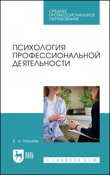 Психология профессиональной деятельности. Учебное пособие для СПО