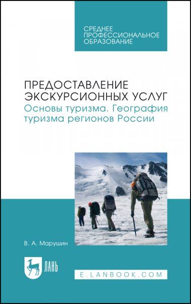 Предоставление экскурсионных услуг. Основы туризма. География туризма регионов России. Учебное пособие для СПО