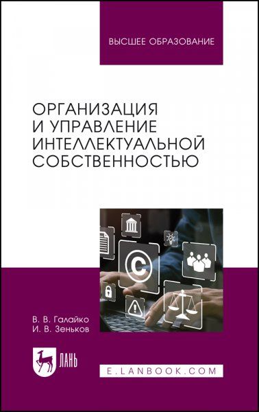 Организация и управление интеллектуальной собственностью. Учебник для вузов, 2-е изд., перераб. и доп.