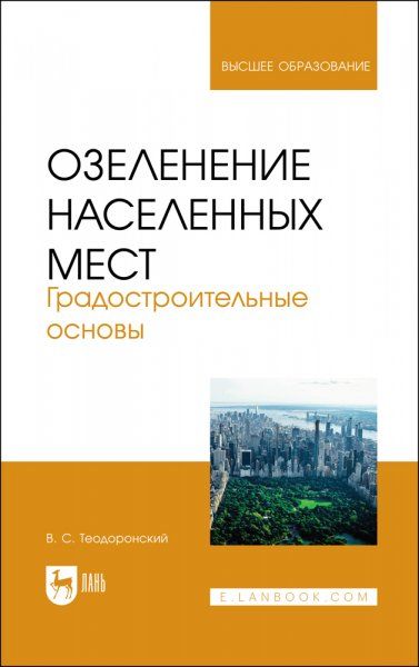 Озеленение населенных мест. Градостроительные основы. Учебное пособие для вузов, 3-е изд., стер.