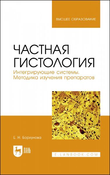 Частная гистология. Интегрирующие системы. Методика изучения препаратов. Учебно-методическое пособие для вузов, 2-е изд., стер.