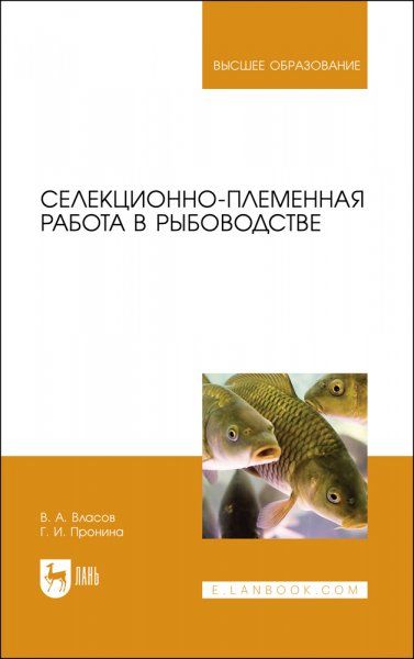 Селекционно-племенная работа в рыбоводстве. Учебник для вузов, 2-е изд., стер.