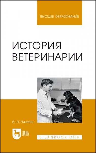 История ветеринарии. Учебник для вузов, 7-е изд., стер.