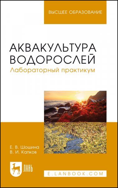 Аквакультура водорослей. Лабораторный практикум. Учебное пособие для вузов, 3-е изд., стер.