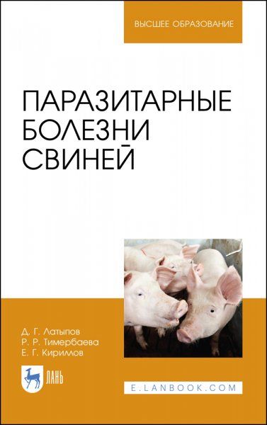 Паразитарные болезни свиней. Учебное пособие для вузов, 2-е изд., стер.